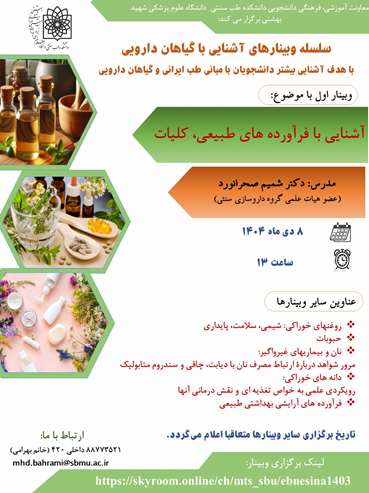 وبینار آشنایی با فرآورده های طبیعی، کلیات